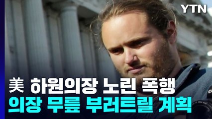 美 펠로시 남편 폭행범 기소, 최대 50년 징역..."무릎뼈 부러트리려" / YTN