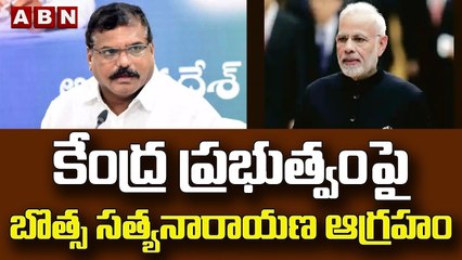 కేంద్ర ప్రభుత్వంపై బొత్స సత్యనారాయణ ఆగ్రహం  || YSRCP vs BJP || ABN Telugu