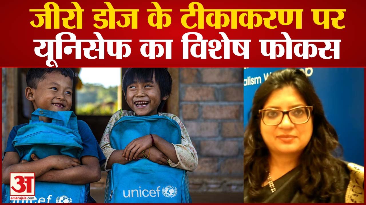 जीरो डोज के टीकाकरण पर यूनिसेफ का विशेष फोकस, हेल्थ से जुड़ी इन बातों को न करें अनदेखा
