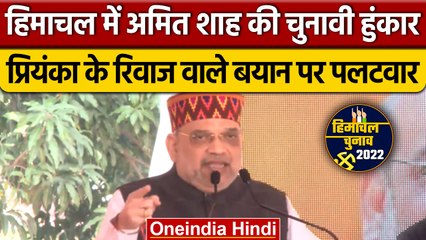 Himachal Election 2022: Amit Shah की चुनावी हुंकार, Congress पर निशाना | वनइंडिया हिंदी | *Politics