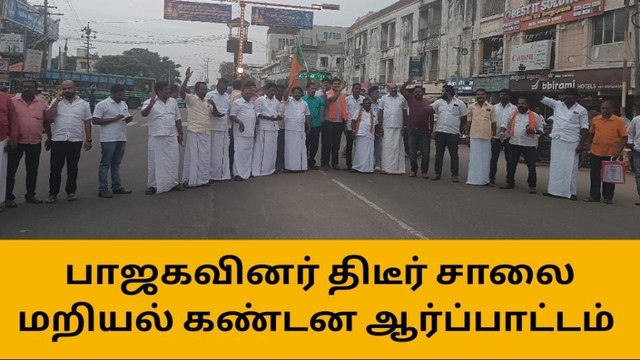 புதுக்கோட்டையில் அண்ணாமலை கைதை கண்டித்து பாஜகவினர் சாலை மறியல்