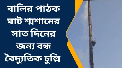 হাওড়া: সাত দিনের জন্য বন্ধ বালির পাঠক ঘাট শ্মশ্মান, ফিরিয়ে নিতে হচ্ছে শবদেহ