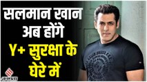Salman Khan को महाराष्ट्र देगी Y  सुरक्षा, बिश्नोई गैंग  ने जान से मारने की दी थी धमकी