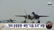 군용기 240대 동원 한미공중훈련 돌입‥북한 '다음 조치' 위협