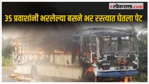 Nagpur Bus Fire: नागपूर जिल्ह्यात बसला लागली आग, प्रवासी थोडक्यात बचावले
