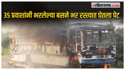 Nagpur Bus Fire: नागपूर जिल्ह्यात बसला लागली आग, प्रवासी थोडक्यात बचावले