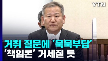 이상민 장관, 거취 질문에 '묵묵부답'...'책임론' 거세질 듯 / YTN