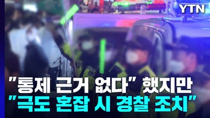"통제 근거 없다" 했지만..."극도 혼잡 시 경찰 조치" 명시 / YTN