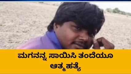 ಮಗನನ್ನು ಸಾಯಿಸಿ ತಂದೆ ಆತ್ಮಹತ್ಯೆಗೆ ಶರಣು!
