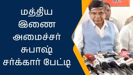 திருச்சி: மத்திய இணை அமைச்சர் சுபாஷ் சர்க்கார் பேட்டி!