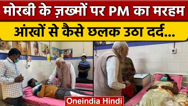 Morbi Bridge Collapse: PM Modi मोरबी में पीड़ितों से मिले, छलके आंसू.. | Gujarat | वनइंडिया हिंदी