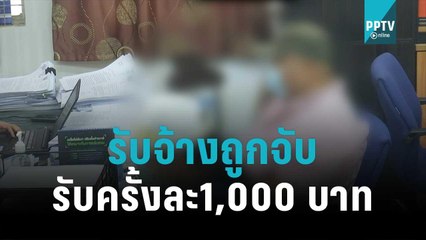 แฉ! นักพนันรับจ้างถูกตร.จับ-รับครั้งละ1,000 บาท | เข้มข่าวค่ำ | 1 พ.ย. 65
