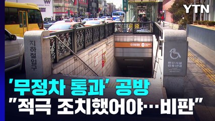 '무정차 통과' 공방 점입가경..."행안부·지자체가 나섰어야" / YTN