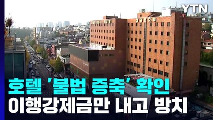 이태원 호텔 '불법 건축물'인데...이행강제금만 내고 철거 안 됐다 / YTN