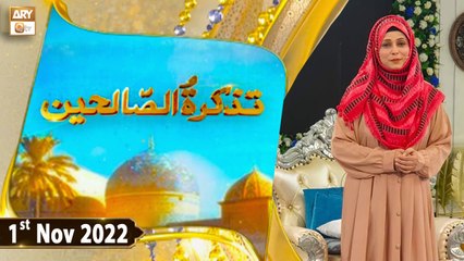 Tazkirat Us Saliheen - Sheikh Abdul Qadir Jilani - 1st November 2022 - ARY Qtv