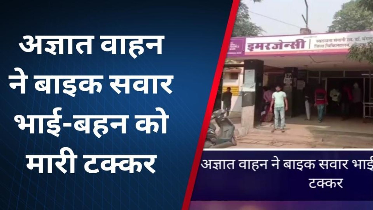 धौलपुर: अज्ञात वाहन ने बाइक सवार भाई-बहन को मारी टक्कर,बहन की दर्दनाक मौत, जानिए कहाँ