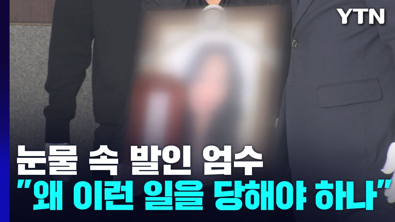 눈물 속 발인 엄수..."왜 이런 일을 당해야 하나" / YTN