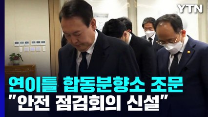尹, 약식회견 중단 후 거듭 조문..."안전시스템 점검회의 신설" / YTN