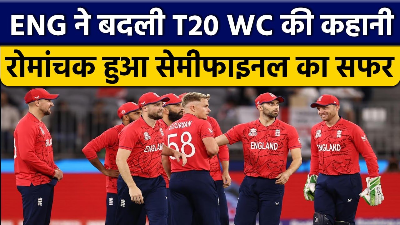 T20 World Cup 2022: England की जीत के साथ ही रोमांचक हुआ सेमीफाइनल का सफर | वनइंडिया हिंदी *Live