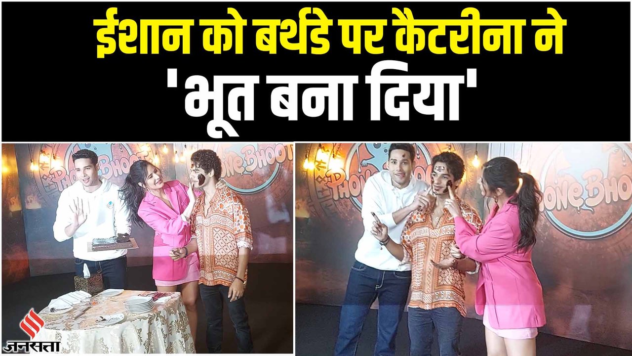 Ishaan Khatter के बर्थडे पर कैटरीना और सिद्धांत ने की जमकर मस्ती, ‘फोन भूत’ का किया प्रमोशन