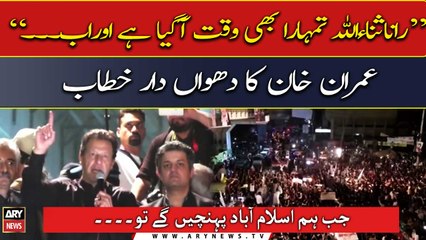 "Rana Sanaullah! your time has come," Imran Khan's blood-warming speech