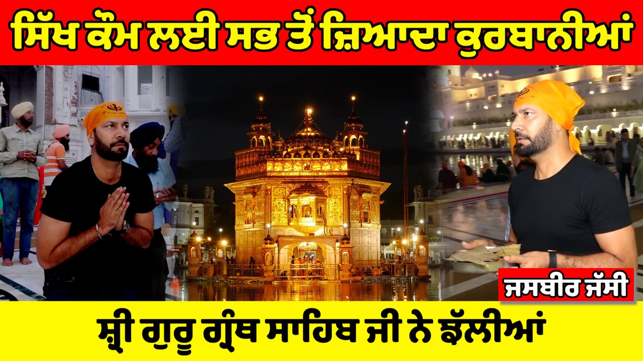 ਸ਼੍ਰੀ ਗੁਰੂ ਗ੍ਰੰਥ ਸਾਹਿਬ ਜੀ ਨੇ ਸਭ ਤੋਂ ਜ਼ਿਆਦਾ ਕੁਰਬਾਨੀਆਂ ਆਪਣੇ 'ਤੇ ਝੱਲੀਆਂ :Jasbir Jassi | OneIndia Punjabi