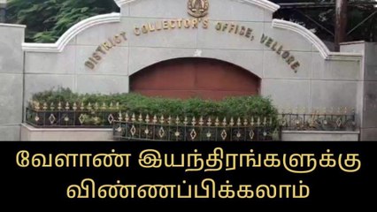 வேலூர்: வேளாண் இயந்திரங்களுக்கு விண்ணப்பிக்கலாம்-ஆட்சியர் தகவல்!