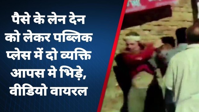 बलिया: पैसे के लेन-देन में दो पक्षों में मारपीट का वीडियो वायरल