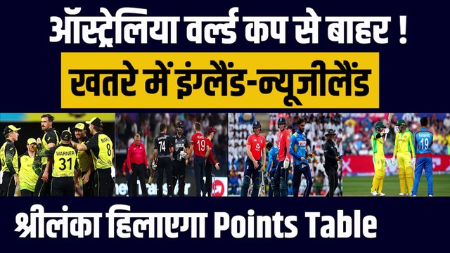 Australia World Cup से बाहर, खतरें में England-New Zealand, Sri Lanka हिलाएगा Points Table | T20 World Cup