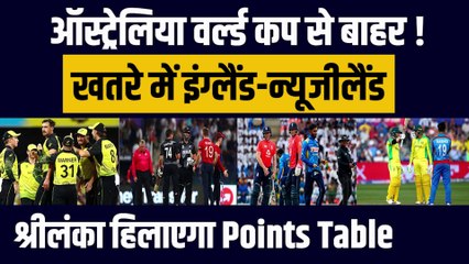 Australia World Cup से बाहर, खतरें में England-New Zealand, Sri Lanka हिलाएगा Points Table | T20 World Cup