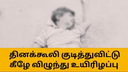தினக்கூலி தொழிலாளி குடி போதையில் உயிரிழப்பு