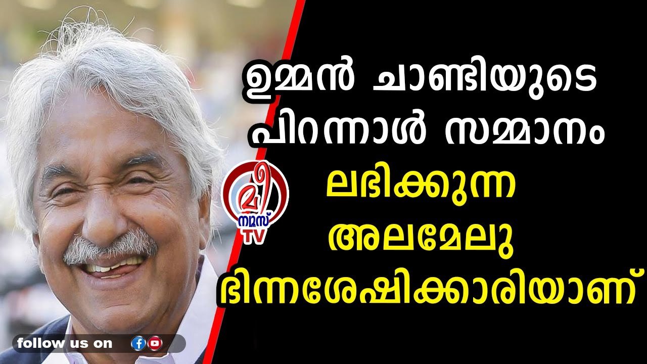 ഉമ്മൻ ചാണ്ടിയുടെ പിറന്നാൾ സമ്മാനം ലഭിക്കുന്ന അല...