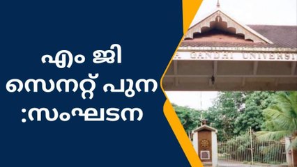 എംജി യൂണിവേഴ്‌സിറ്റി സെനറ്റ് പുനഃ സംഘടന; നടപടി തുടങ്ങി