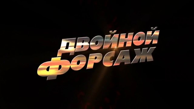 Двойной форсаж (2003) Трейлер