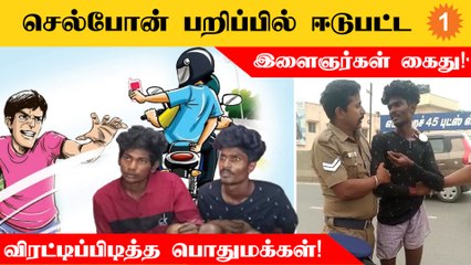 திருவேற்காடு சாலையில் செல்போன் பறிப்பில் ஈடுபட்ட இளைஞர்கள் கைது!