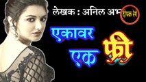 एकावर एक फ्री | anil abhyankar | marathi  katha | deepak rege | marathi kathakathan | marathi audio book |