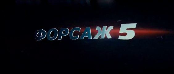 Форсаж 5 (2011) Трейлер