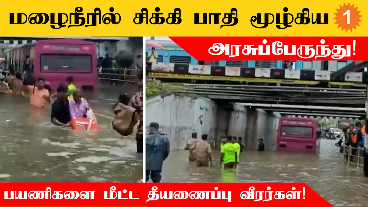 மழைநீரில் சிக்கி பாதி மூழ்கிய அரசுப்பேருந்தில் இருந்து பயணிகளை மீட்ட தீயணைப்பு வீரர்கள்!