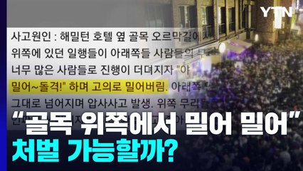 "골목 위쪽에서 밀어 밀어"...처벌 가능할까? / YTN