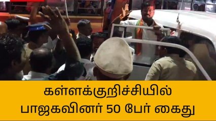 கள்ளக்குறிச்சி: அண்ணாமலை கைதை கண்டித்து மறியல் செய்த பாஜகவினர் கைது!