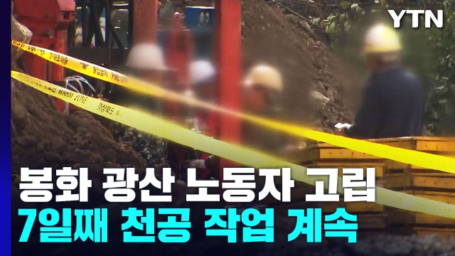 봉화 광산 노동자 구조 7일째...속 타들어 가는 가족 / YTN