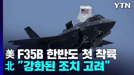 美 F35B 한반도 첫 착륙...北 "강화된 조치 고려" / YTN