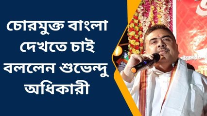 পশ্চিম মেদিনীপুর: &#039;চোরমুক্ত বাংলা দেখতে চাই&#039;, রাজ্য সরকারকে আক্রমণে শুভেন্দু