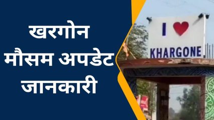 खरगोन: मौसम में फिर दिखा बदलाव ,13 डिग्री दर्ज किया न्यूनतम तापमान,बढ़ी ठंड