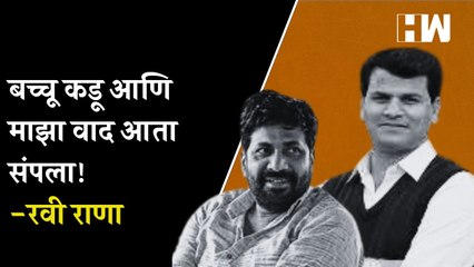 Bacchu Kadu आणि माझा वाद आता संपला! - Ravi Rana | Eknath Shinde | Uddhav Thackeray| Prahar| Amravati