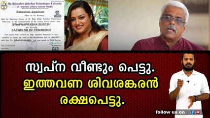 വ്യാജ ബിരുദം, വ്യാജ നിയമനം. ശിവശങ്കരന് വെള്ളപൂശൽ.