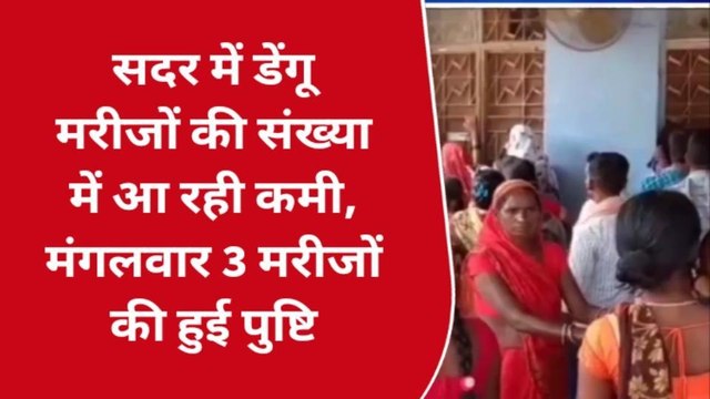 मधेपुरा: डेंगू मरीजों की संख्या में आ रही कमी, 3 मरीजों की हुई पुष्टि