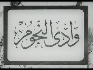 فيلم وادي النجوم بطولة عزيزة امير و محمود ذوالفقار 1943