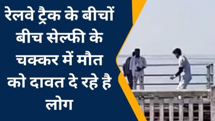 पश्चिमी चंपारण: ये सेल्फी है या मौत को दावत, तस्वीरें देखकर हैरान हो जायेंगे आप