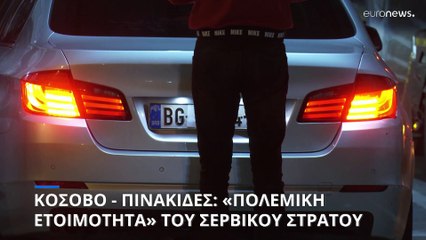 Κόσοβο - πινακίδες: Σε «πολεμική ετοιμότητα» ο σερβικός στρατός